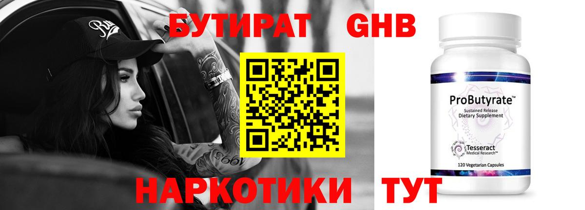 Новороссийск  Бутират бутандиол  Вход с VPN 