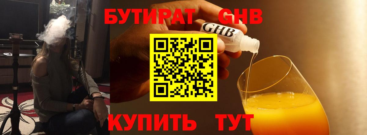 БУТИРАТ 99% Новороссийск