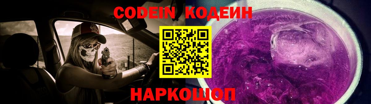Кодеин напиток Lean (лин)  Вход с VPN  Кодеиновый сироп Lean Purple Drank  Новороссийск 